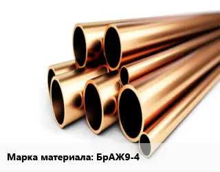 Труба бронзовая БрАЖ9-4